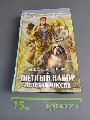 Полный набор. Великая миссия