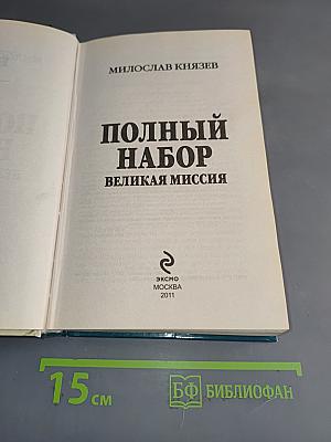 Полный набор. Великая миссия