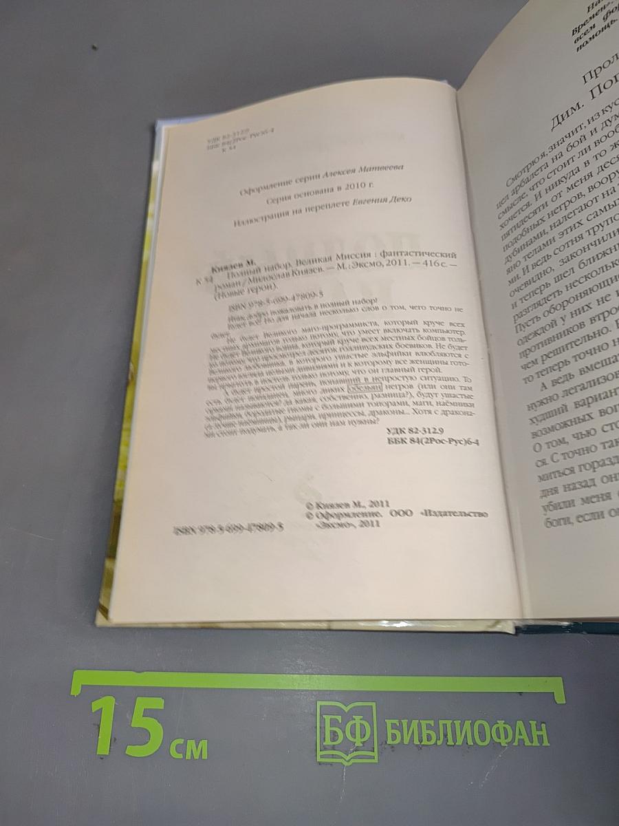 Полный набор. Великая миссия
