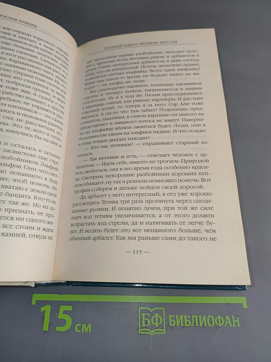 Полный набор. Великая миссия