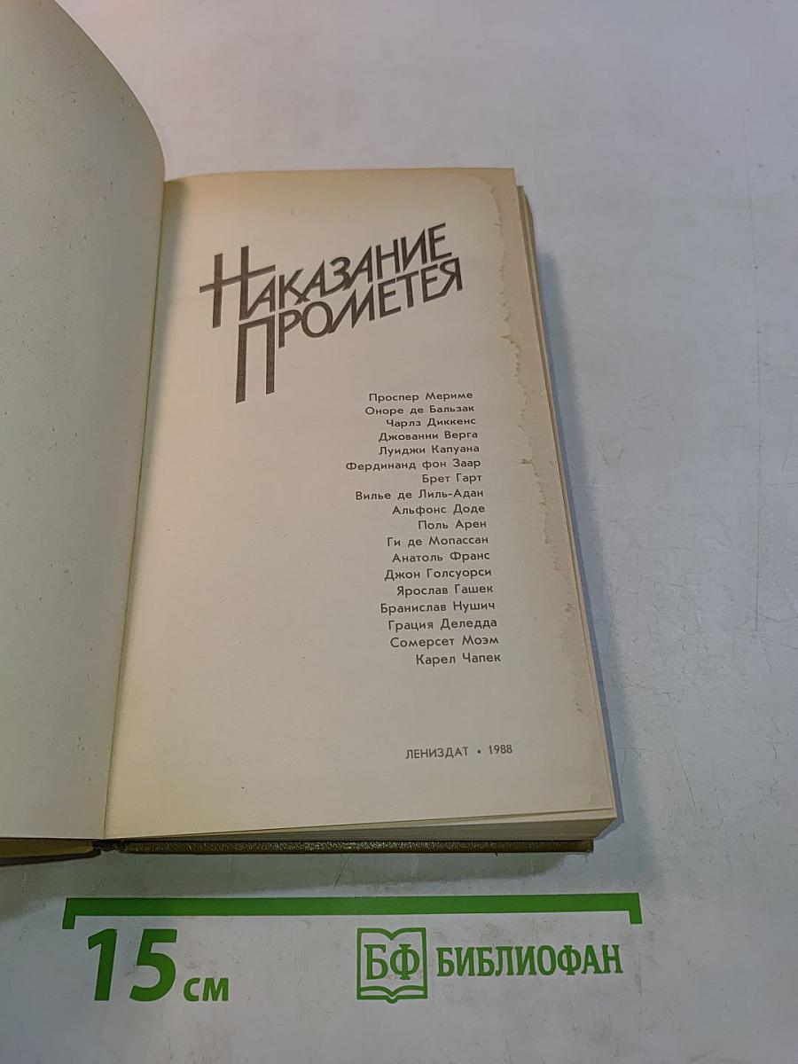 Наказание Прометея