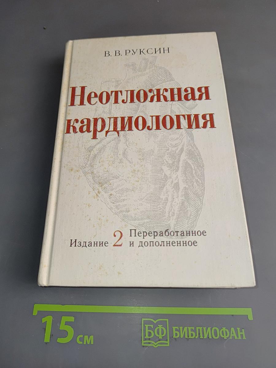 Неотложная кардиология