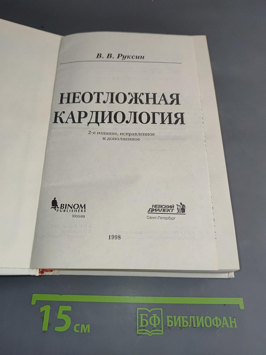 Неотложная кардиология