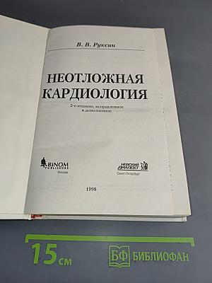 Неотложная кардиология