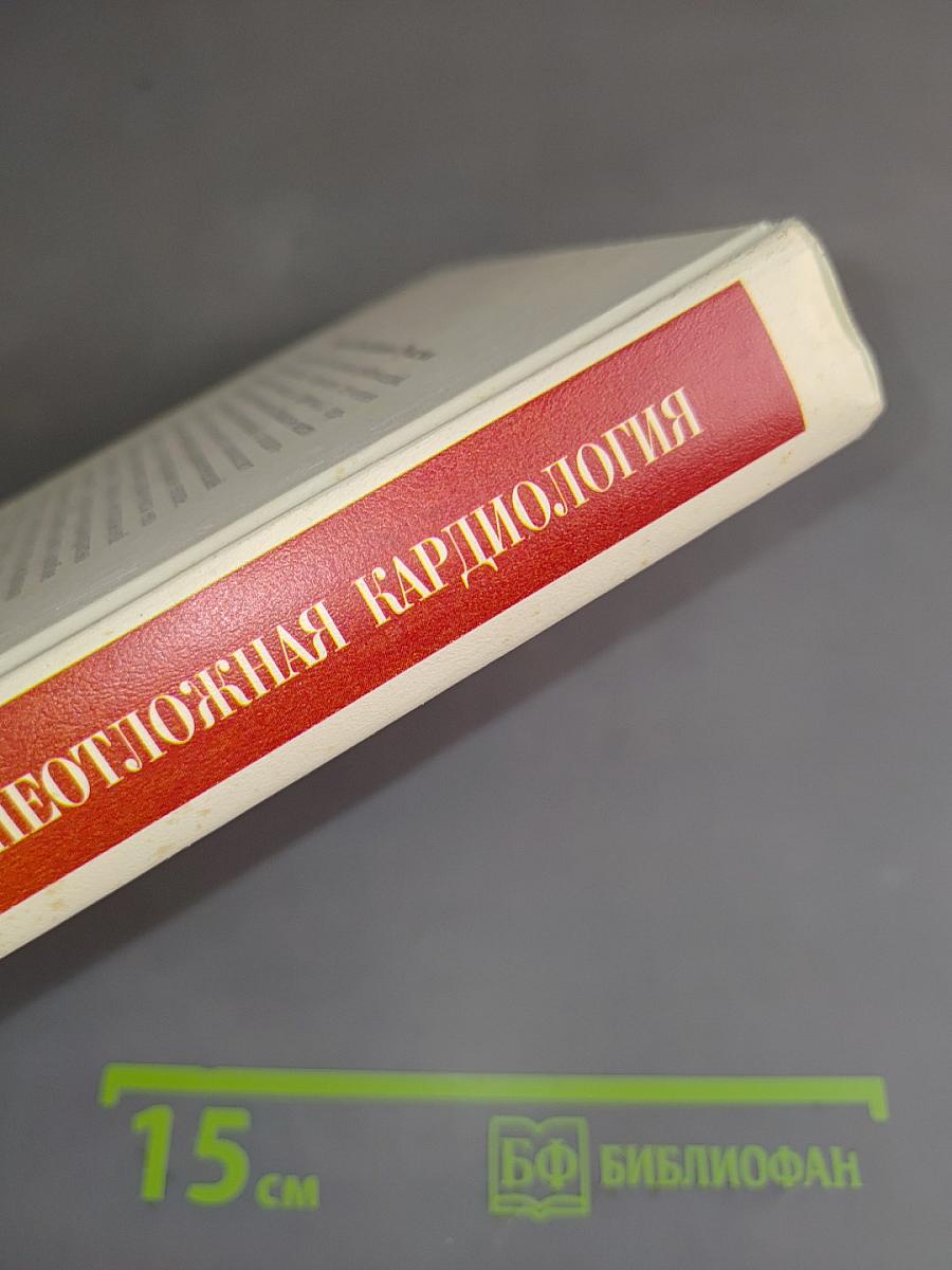 Неотложная кардиология