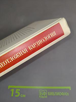 Неотложная кардиология