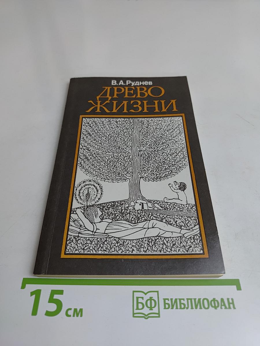 Древо жизни
