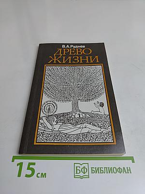 Древо жизни