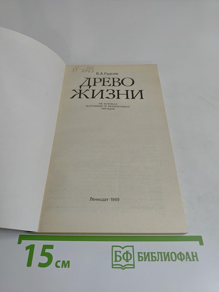 Древо жизни