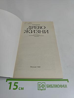 Древо жизни