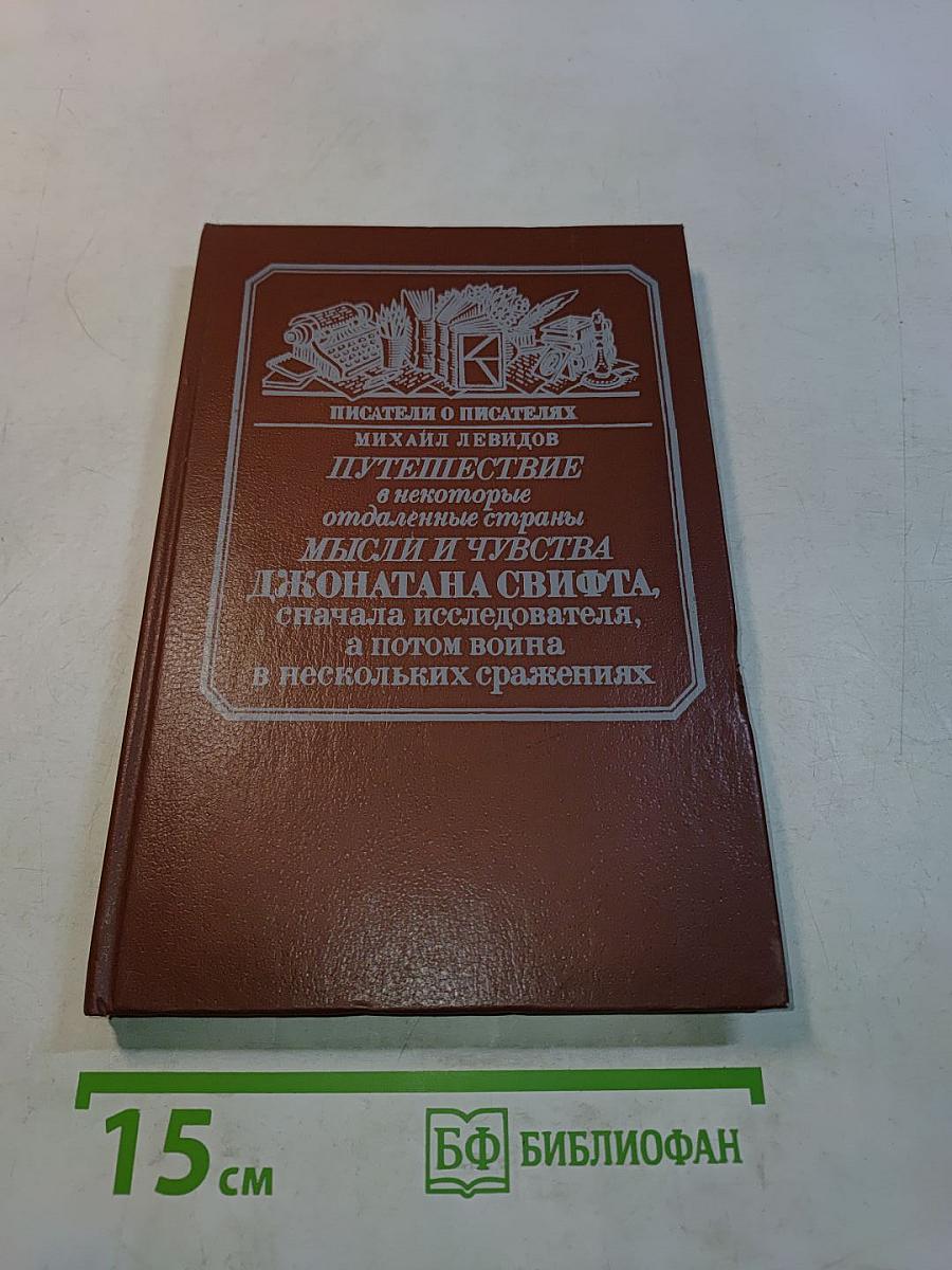 Путешествие в некоторые отдаленные страны мысли и чувства Джонатана Свифта, сначала исследователя, а потом воина в нескольких сражениях