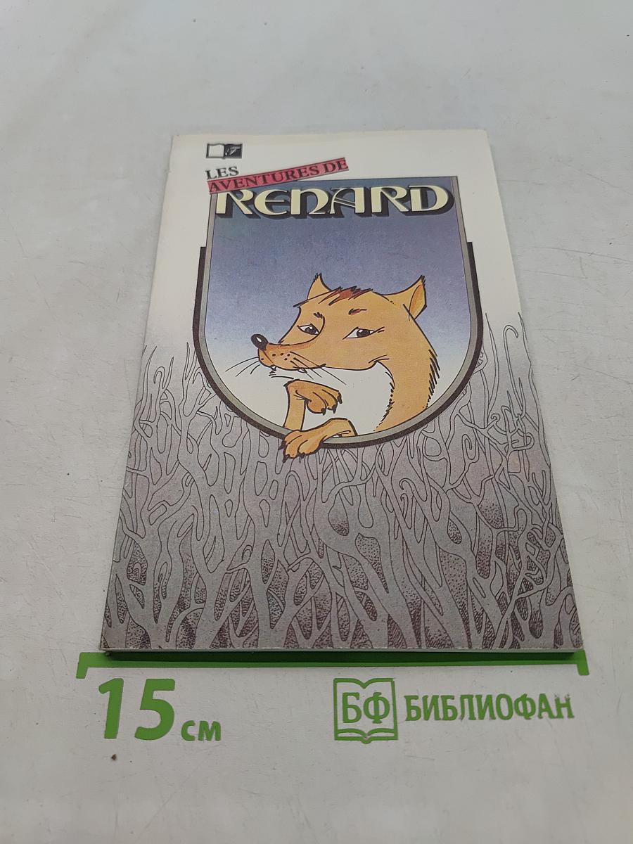 Проделки хитрого лиса