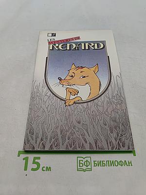 Проделки хитрого лиса