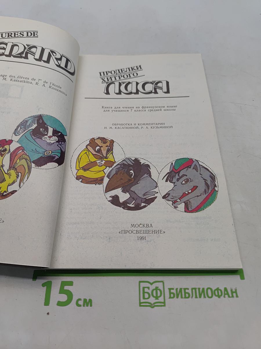 Проделки хитрого лиса