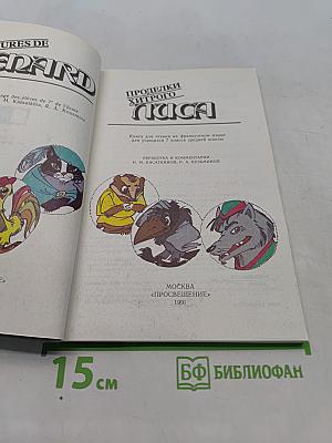 Проделки хитрого лиса