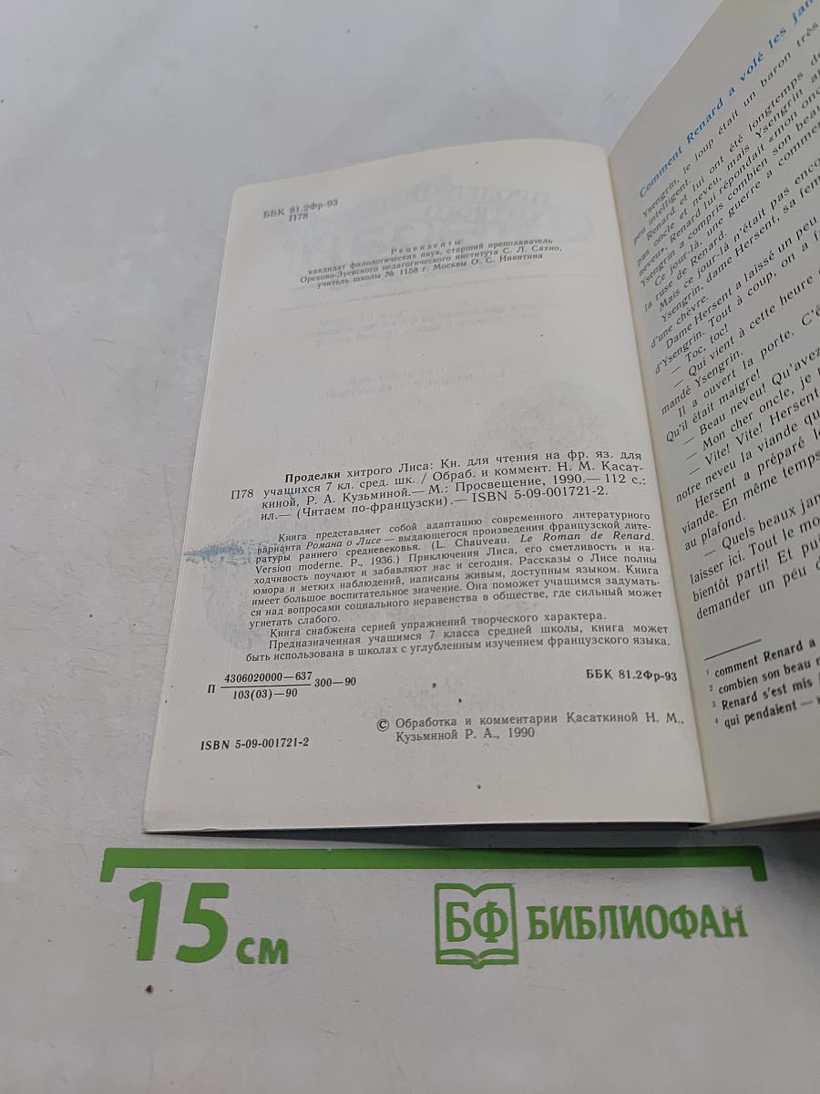 Проделки хитрого лиса