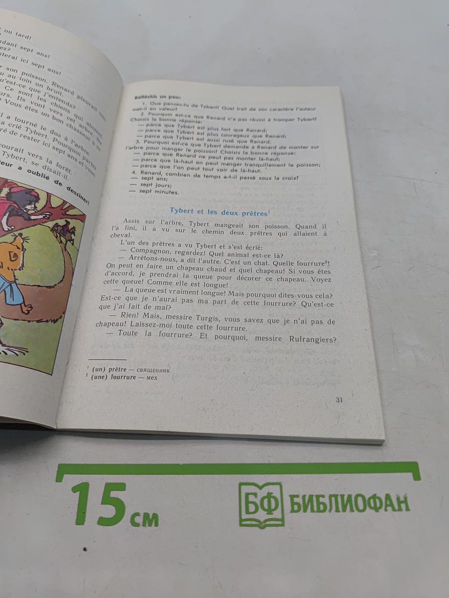 Проделки хитрого лиса