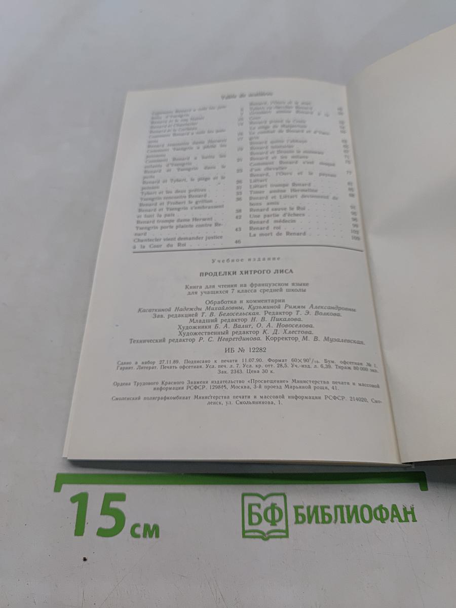 Проделки хитрого лиса
