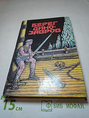 Берег динозавров. Сборник американской фантастики