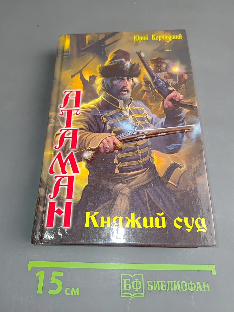 Атаман. Княжий суд