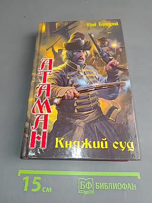 Атаман. Княжий суд