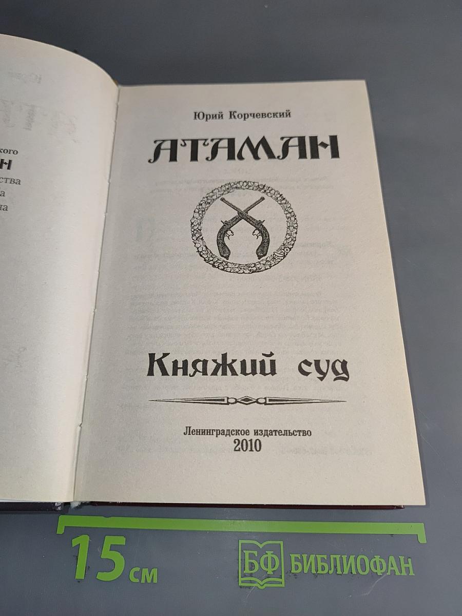 Атаман. Княжий суд