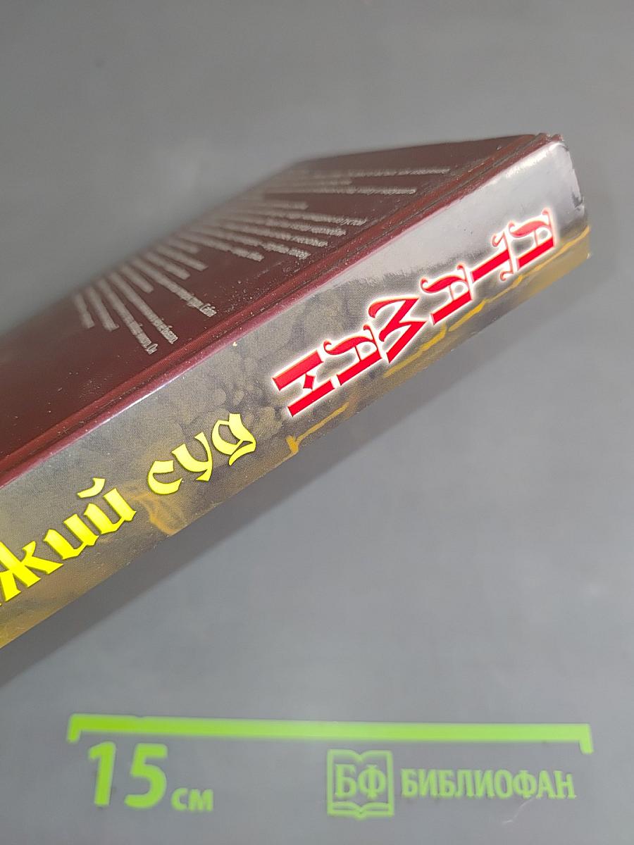 Атаман. Княжий суд