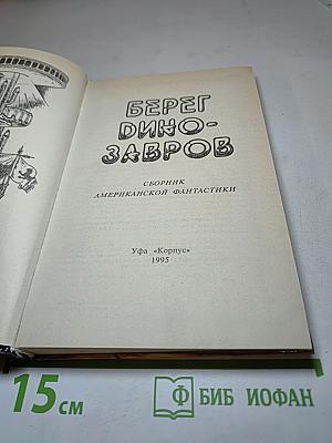 Берег динозавров. Сборник американской фантастики