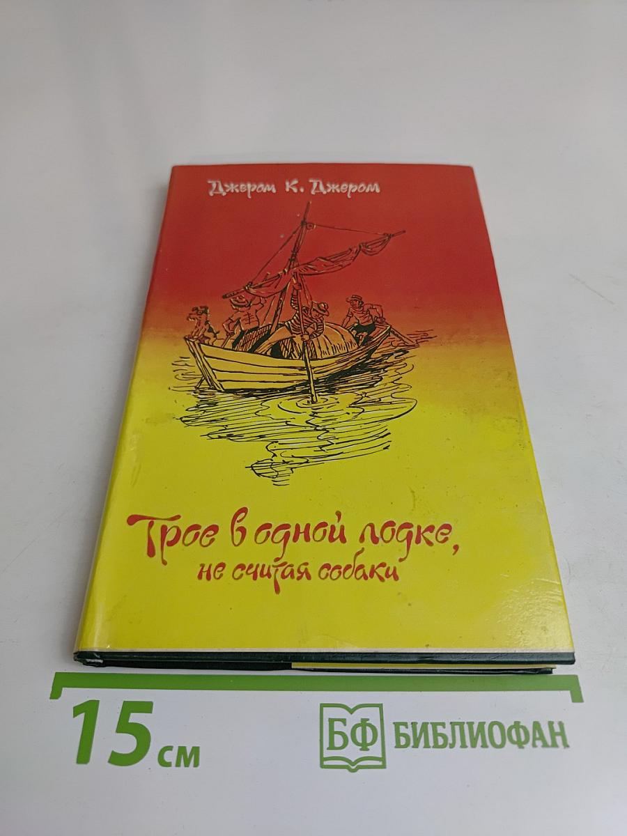 Трое в одной лодке, не считая собаки