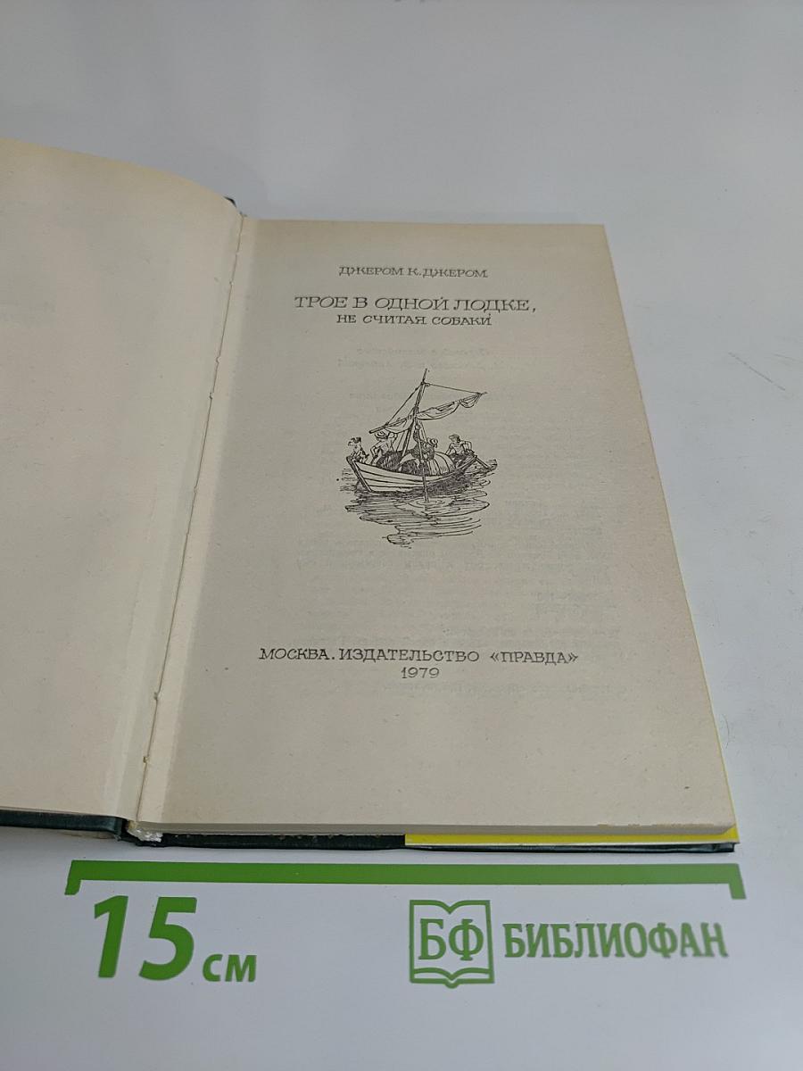 Трое в одной лодке, не считая собаки