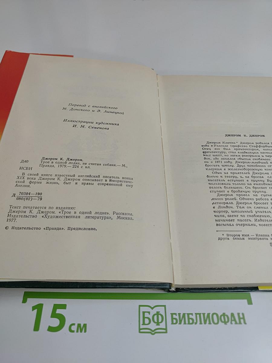 Трое в одной лодке, не считая собаки