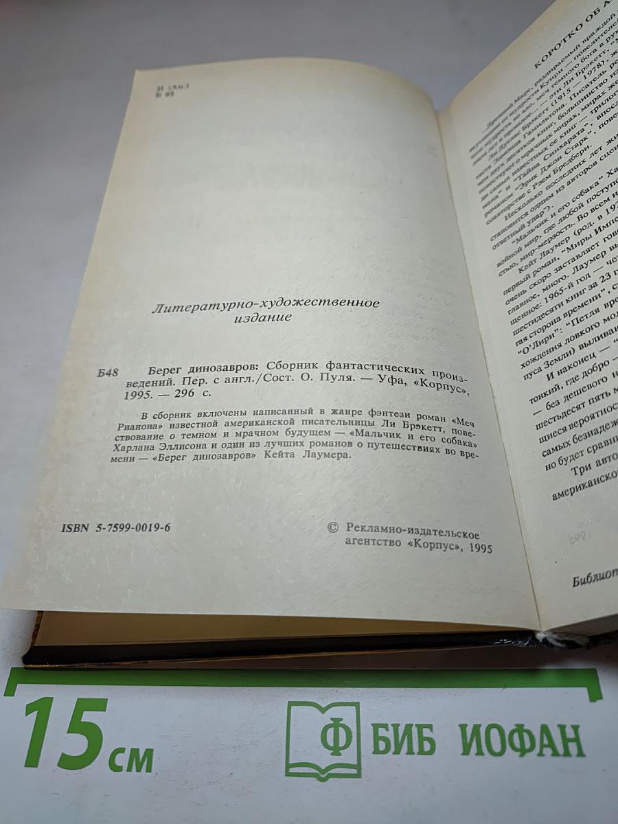 Берег динозавров. Сборник американской фантастики