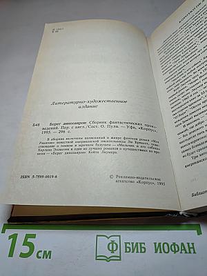 Берег динозавров. Сборник американской фантастики