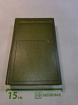 Собрание сочинений в томах. Том четвертый. Блокада. Книга первая-вторая