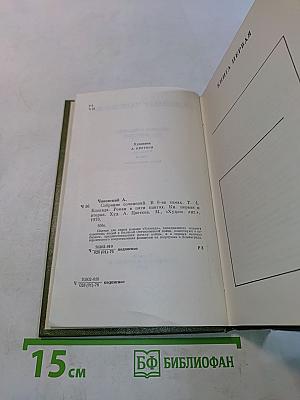 Собрание сочинений в томах. Том четвертый. Блокада. Книга первая-вторая