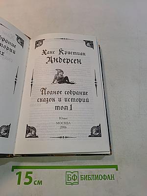 Полное собрание сказок и историй. Том 1