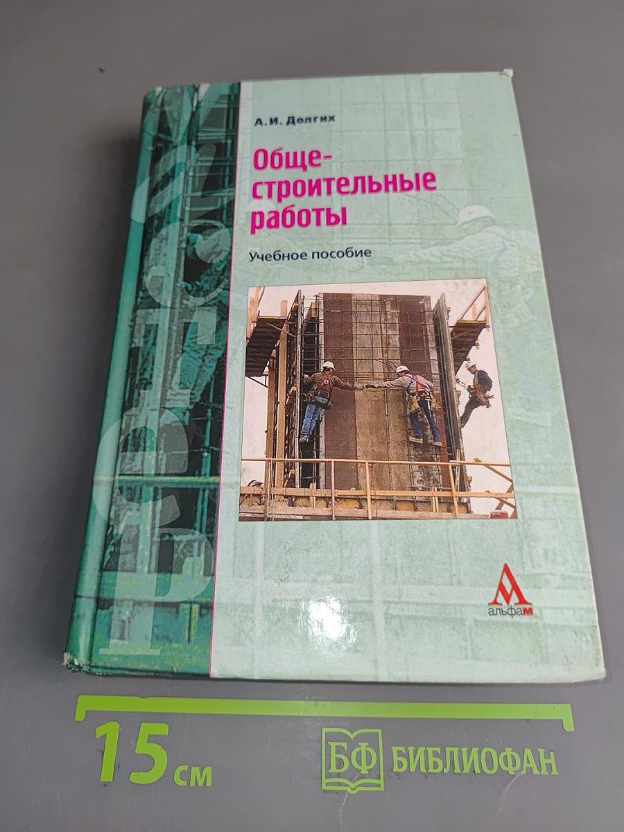 Общестроительные работы. Учебное пособие