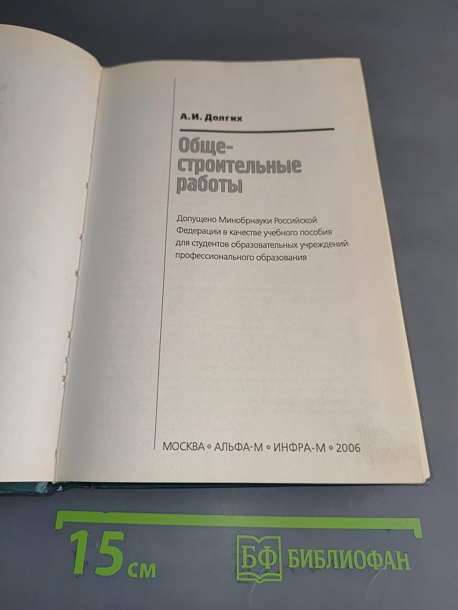 Общестроительные работы. Учебное пособие