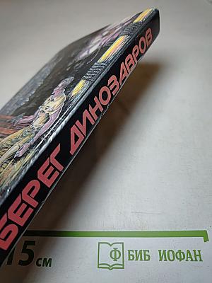 Берег динозавров. Сборник американской фантастики