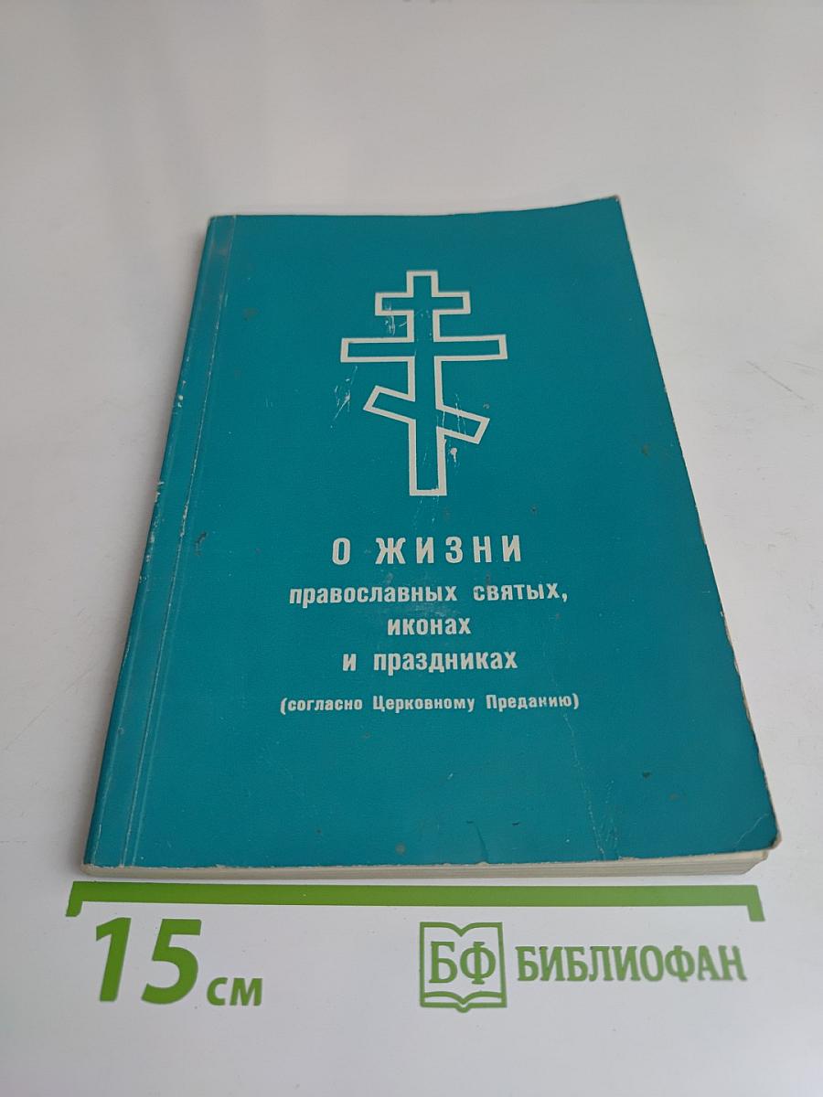 О жизни православных святых, иконах и праздниках
