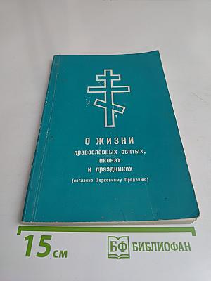 О жизни православных святых, иконах и праздниках