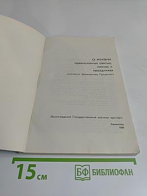 О жизни православных святых, иконах и праздниках