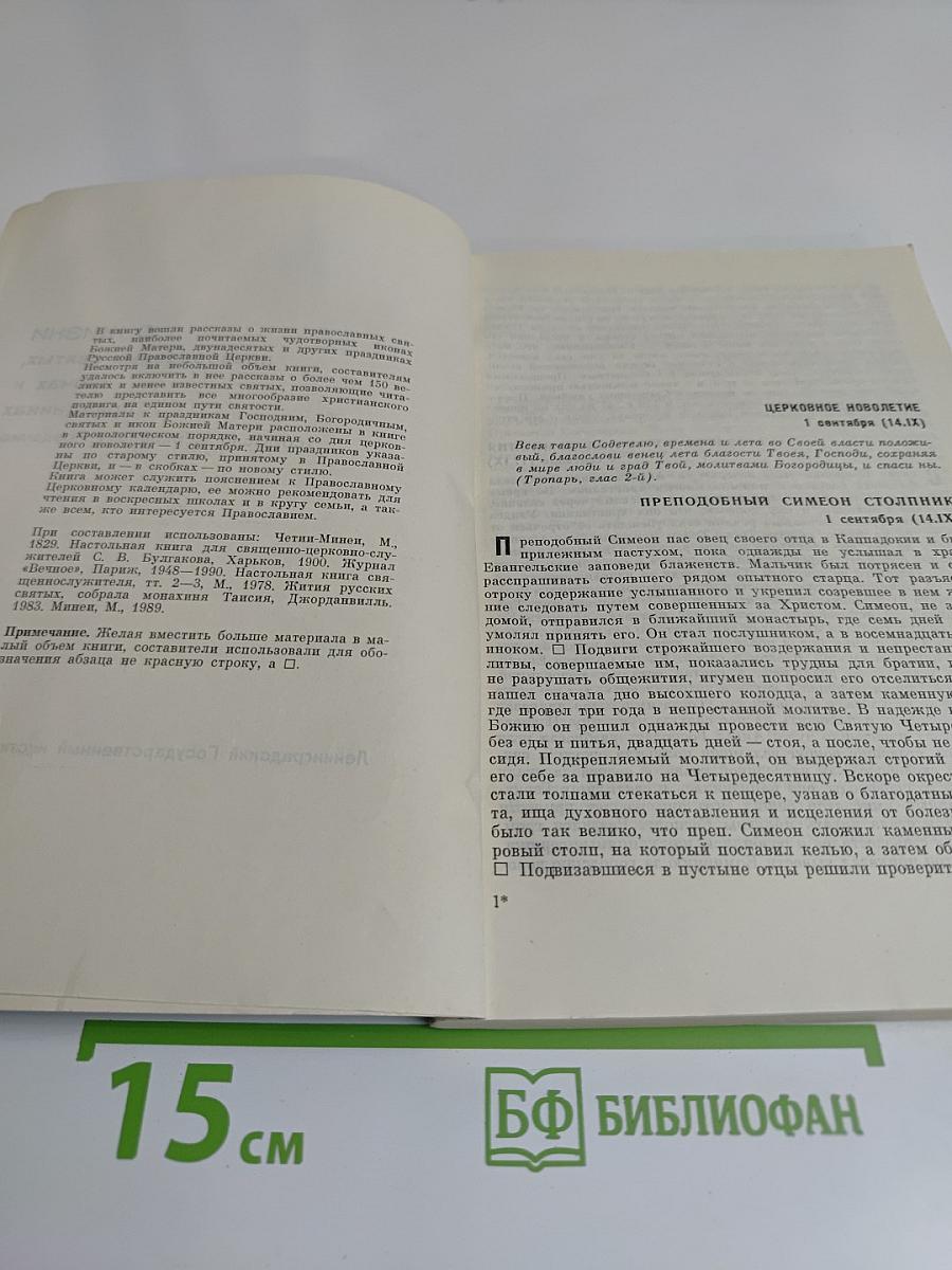 О жизни православных святых, иконах и праздниках