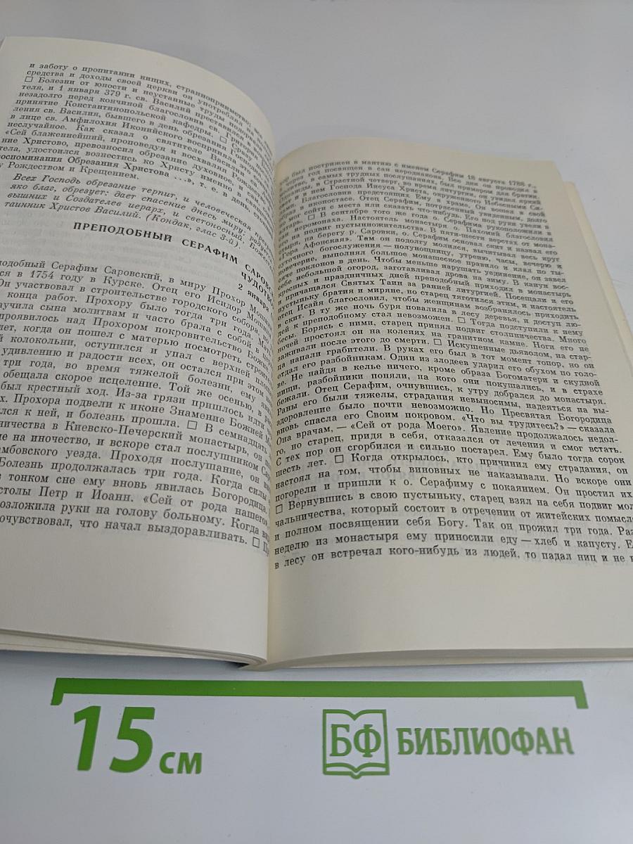 О жизни православных святых, иконах и праздниках