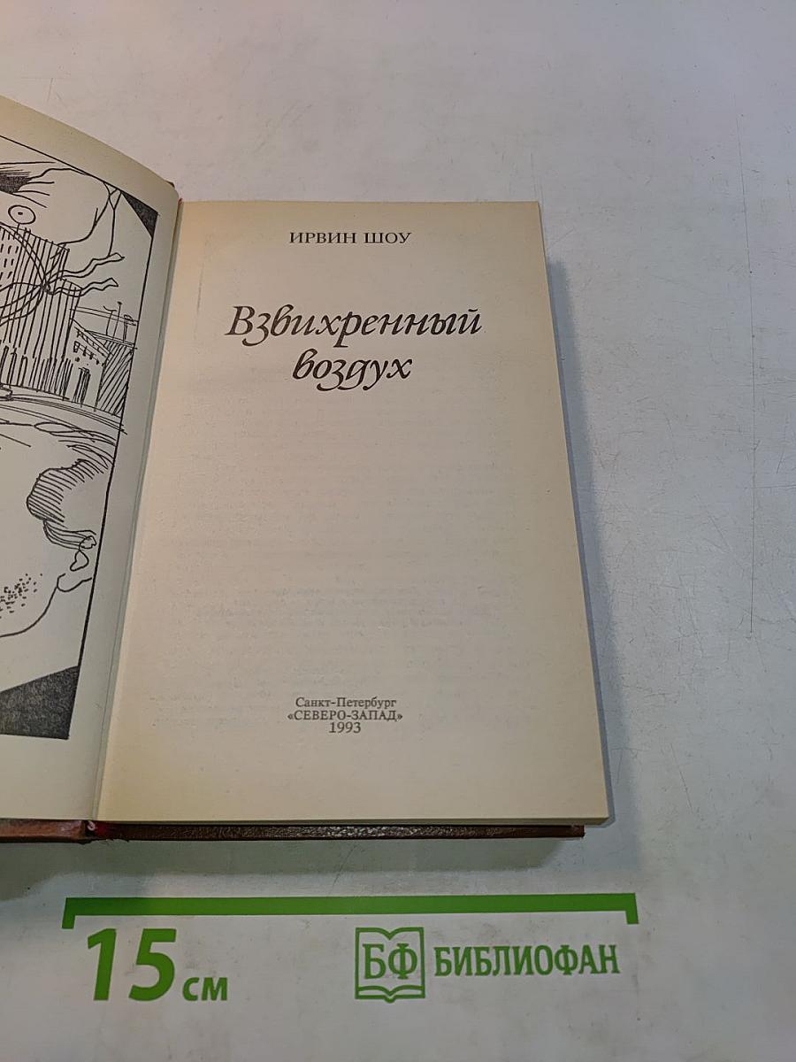 Взвихренный воздух