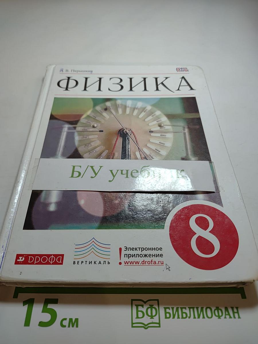 Физика 8 класс