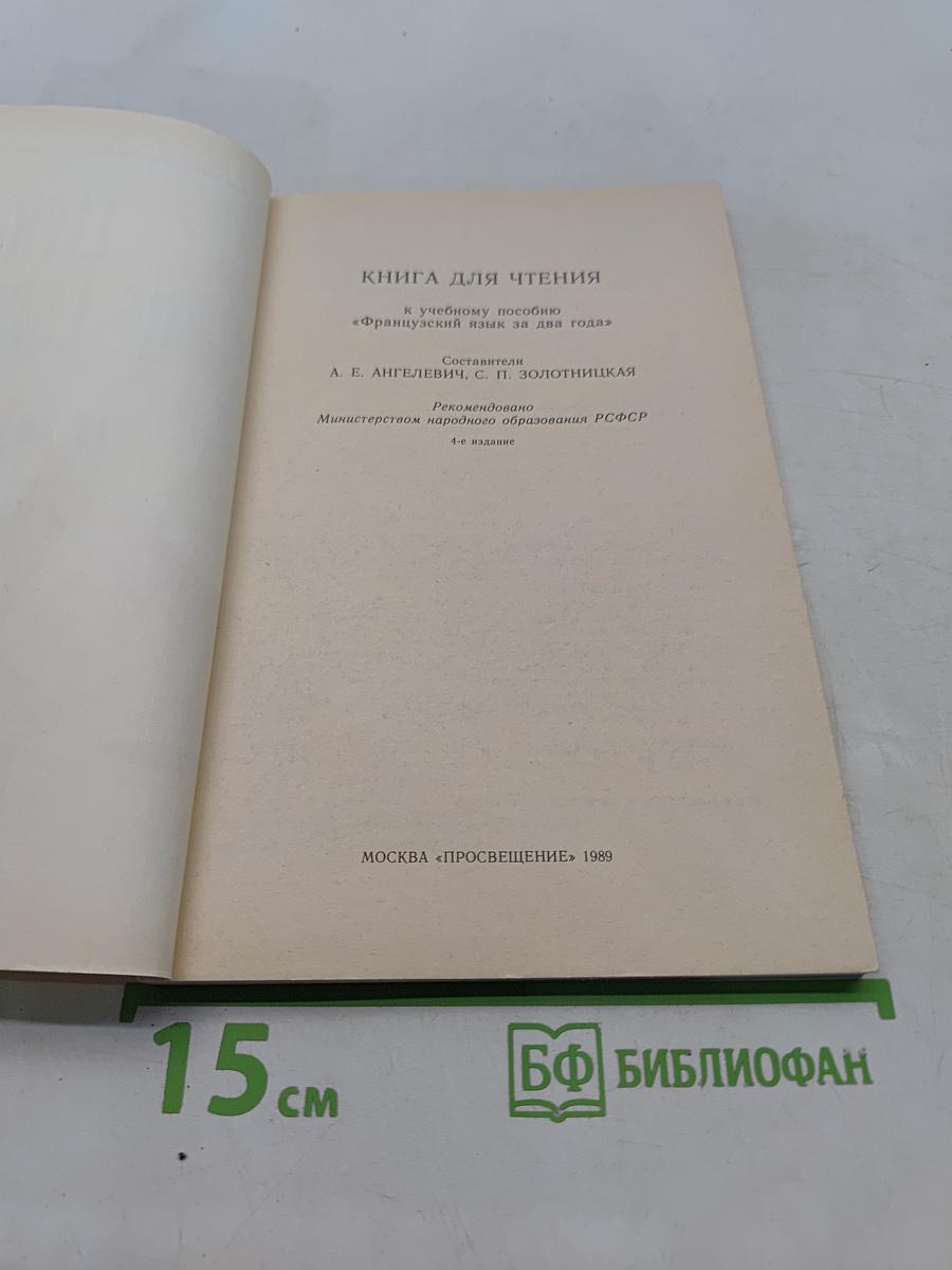 Книга для чтения к учебному пособию «Французский язык за два года»