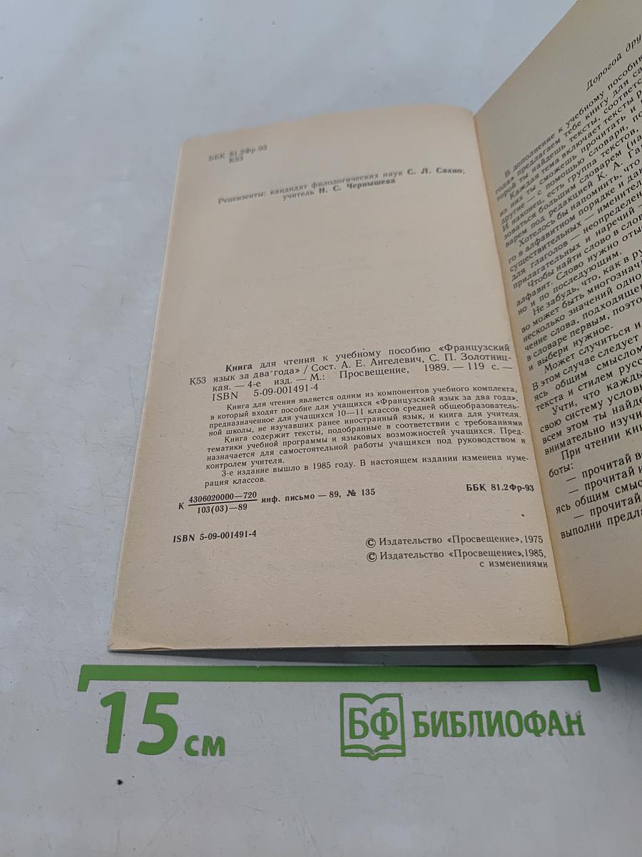 Книга для чтения к учебному пособию «Французский язык за два года»