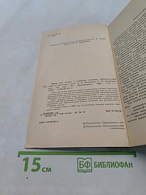 Книга для чтения к учебному пособию «Французский язык за два года»
