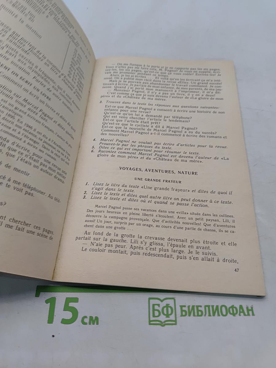 Книга для чтения к учебному пособию «Французский язык за два года»
